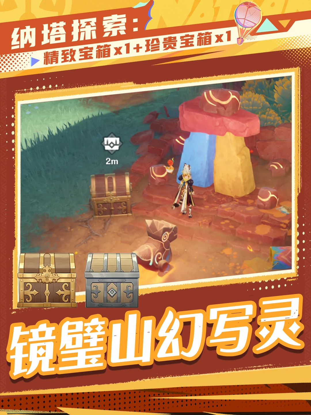 镜璧山幻写灵珍贵宝箱你拿到了嘛？