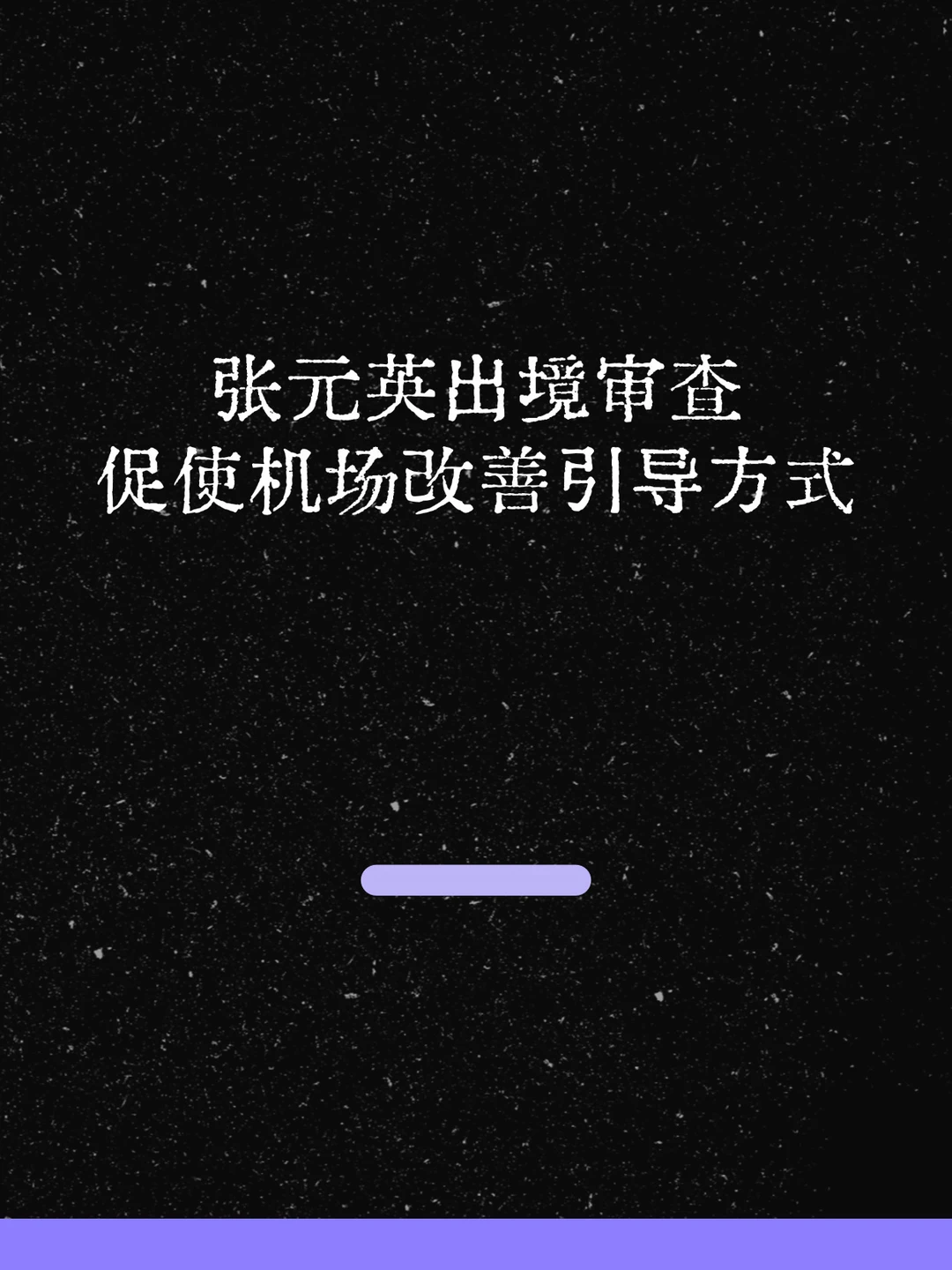 最新！张元英促成了机场引导方式的改善！