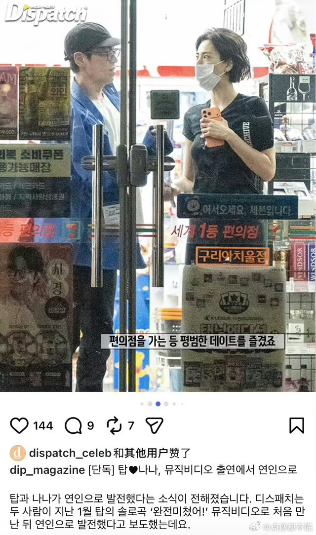 #TOP林珍娜承认恋情#
TOP崔胜铉、NANA林珍娜恋情官宣✨
双方所属社已经确认二人正在交往。
据悉两人因合作MV结缘，从今年六月正式开始恋爱。
P4就是当年合作的MV《完全疯了》，同框画面再度被翻出引发热议。

消息一出迅速登上韩网热搜，不少网友回看旧物料感慨缘分。也有很多粉丝表达了不同看法，讨论 ​