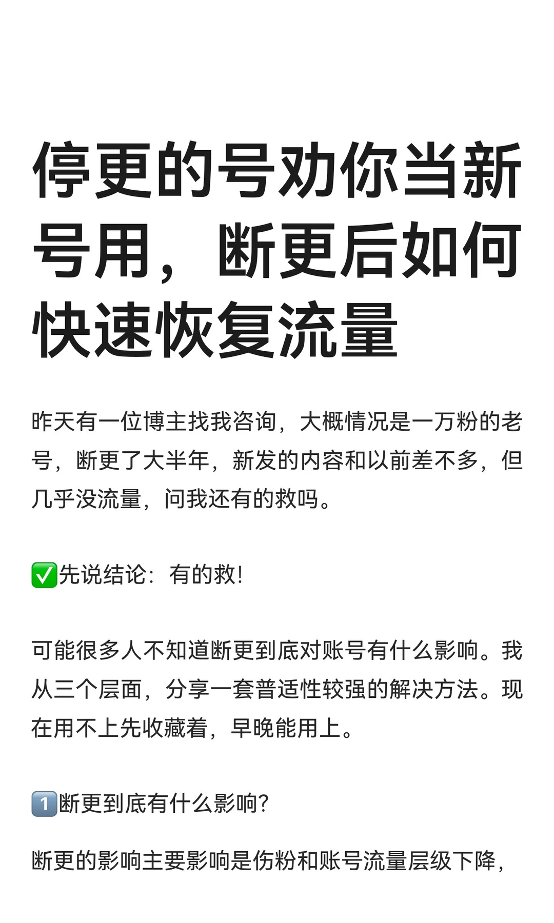 停更的号劝你当新号用，断更后如何快速恢复