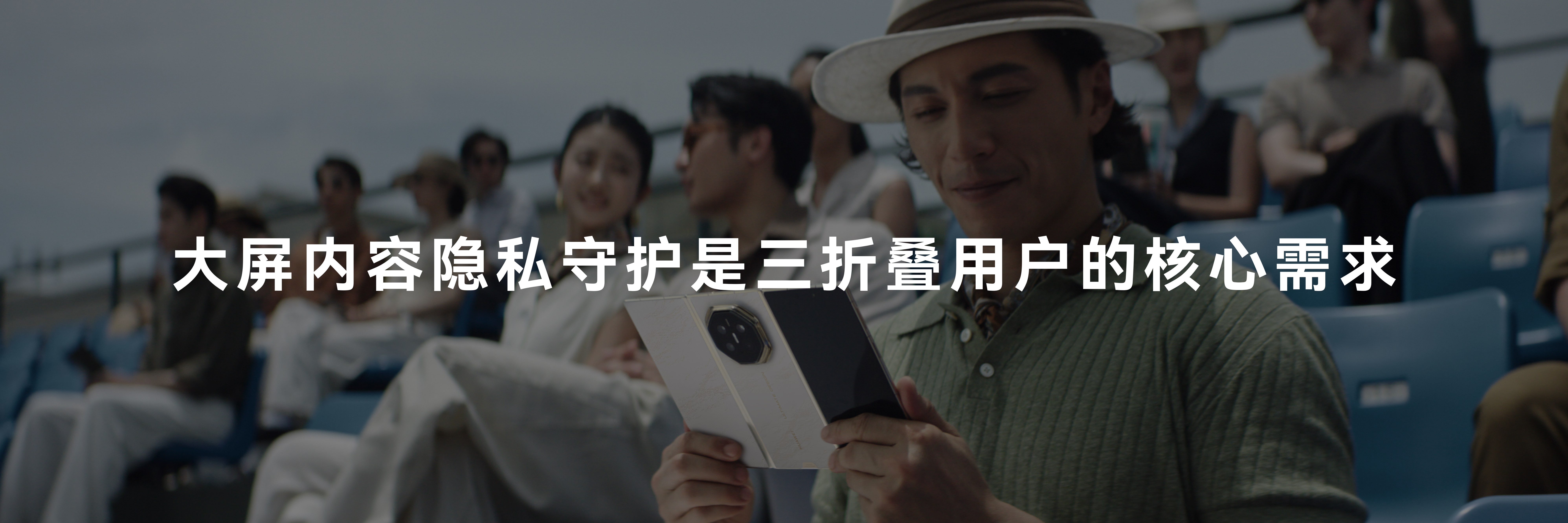 在机场候机、高铁等车、咖啡馆办公，展开大屏处理工作文档时，总担心旁边有人瞄到屏幕内容？华为Mate XT 2 非凡大师首发灵盾防窥屏，直接把硬件级防窥做到了折叠大屏里。
之前行业解决防窥问题，要么贴防窥膜——遮光30%-50%，屏幕变暗、色彩发灰，还影响触控；要么靠软件识别——暗光容易失效，属于事后