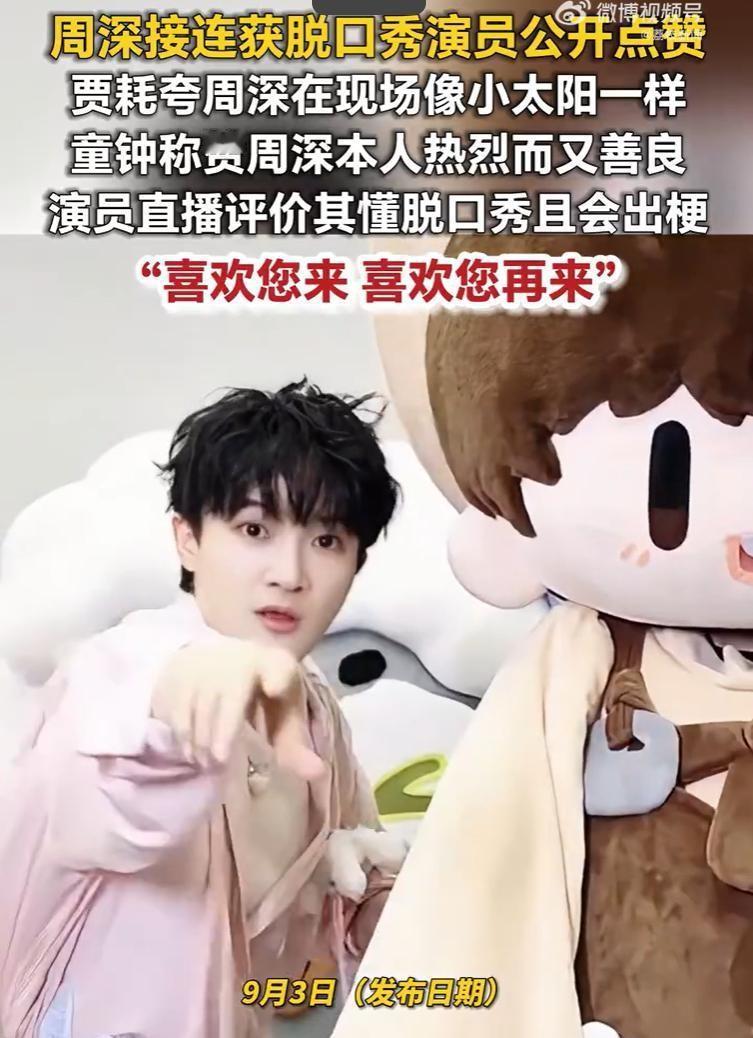 周深被夸像小太阳 周深接连获脱口秀演员点赞
9月2日，9月2日，
9月2日，看到这消息我第一反应是：这年头，娱乐圈里“夸奖”已经变成一种稀缺资源了。说实话，大家见惯了商业互吹，你夸我我夸你，转头连微信都不加。但脱口秀演员那帮人，那可都是靠嘴吃饭的，嘴上功夫一个比一个溜，骨子里还都带着点“人间清醒”的