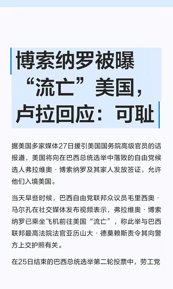 博索纳罗被曝“流亡”美国，卢拉回应