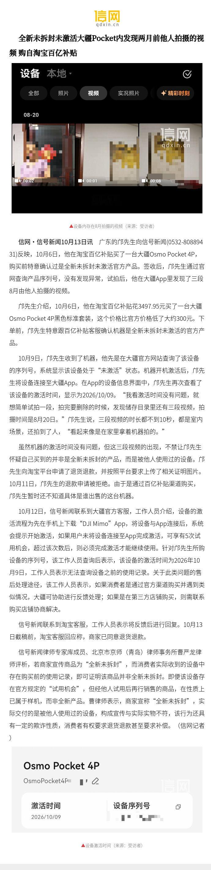 【全新未拆封未激活大疆Pocket内发现两月前他人拍摄的视频 购自淘宝百亿补贴】10月6日，广东的邝先生在淘宝百亿补贴买了一台大疆Osmo Pocket 4P，购买前特意确认过是全新未拆封未激活官方产品。签收后，邝先生通过官网查询产品序列号 ​