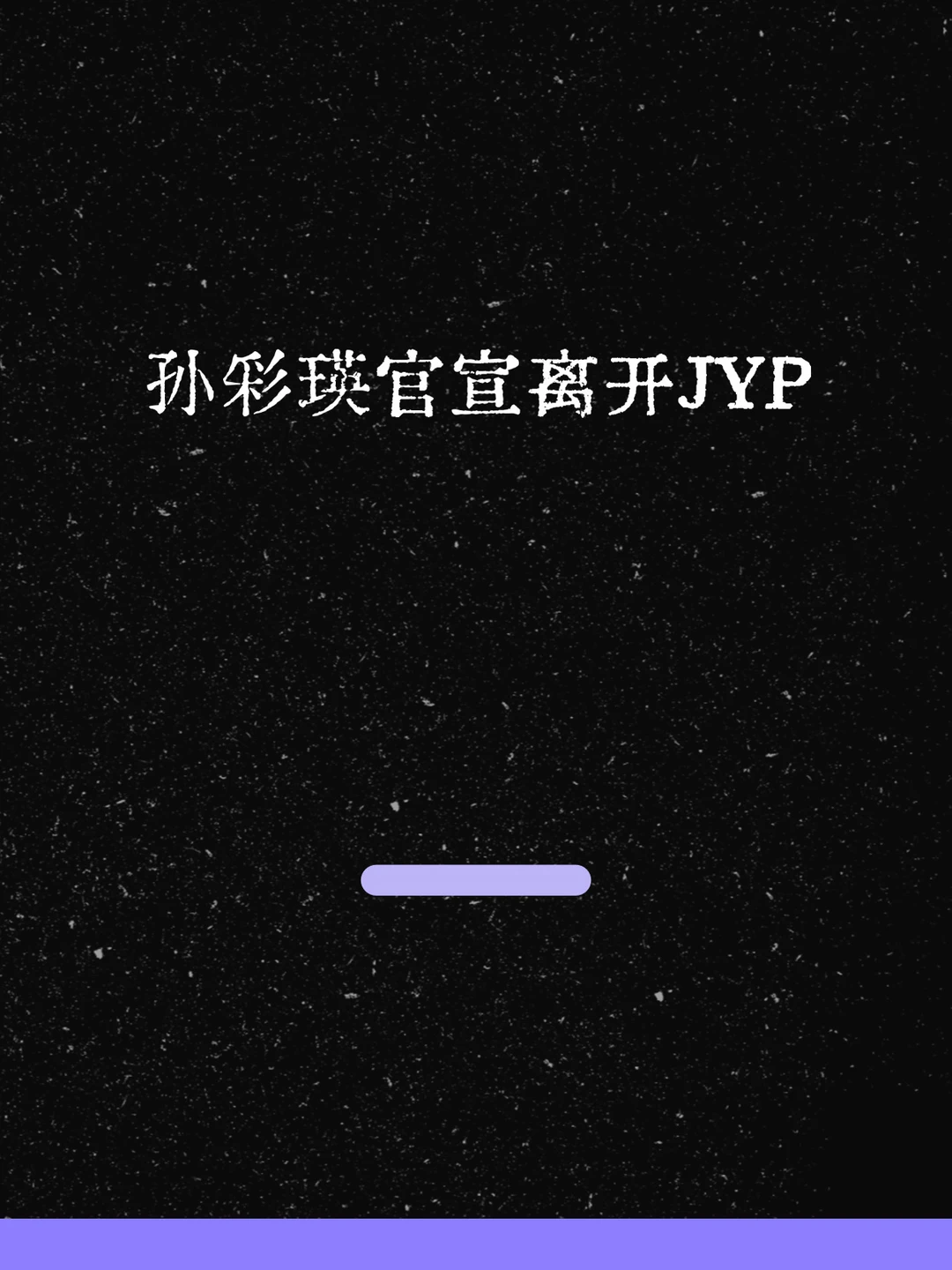 最新！孙彩瑛官宣离开JYP，会继续twice活动！