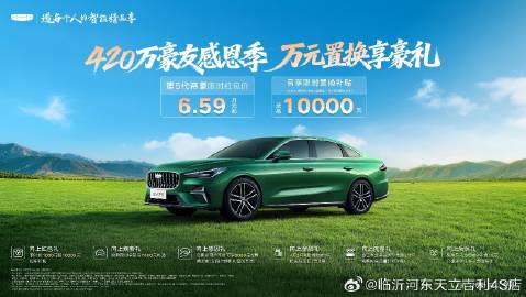 颜值控必看！中国轿车的“美学天花板”第5代帝豪限时享至高万元置换补贴<...