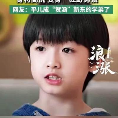 靳东当年在戏里搂着的那个小屁孩，现在成他中戏师弟了。
说的是《我的前半生》里演平儿的魏之皓。九年过去，他考进中戏2026级，迎新晚会上跳了段《Red Red》，动作干净利落，中间还甩了个高难度空翻。
大家纷纷感叹等比例长大，个子高挑，脸褪了稚气，台上大方得很，一点不怯场。
有意思的是，靳东也是