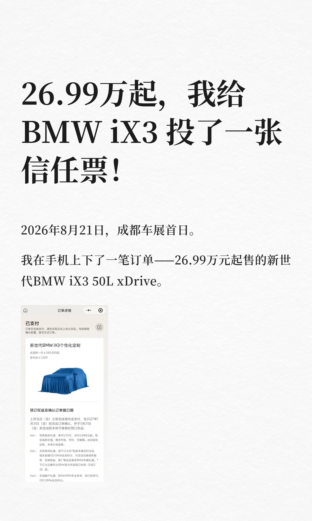 26.99万起，我给BMW iX3 投了一张信任票！