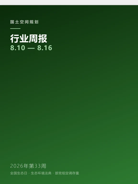 国土空间规划行业周报（8.10—8.16）