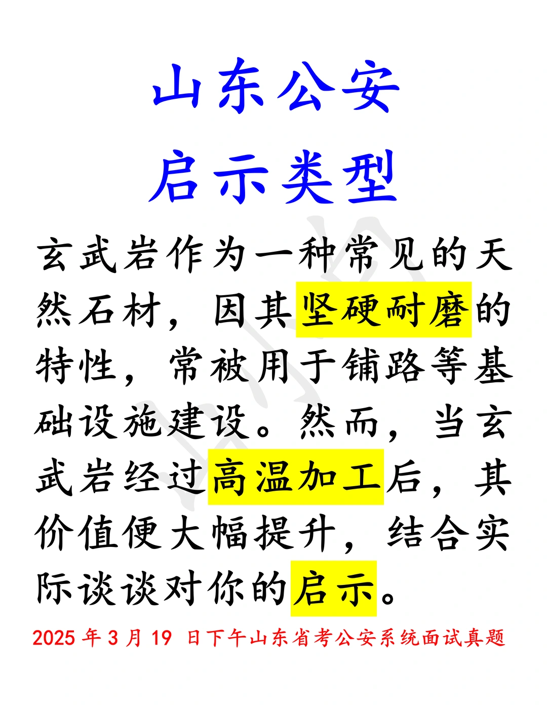 山东公安｜给你一个故事谈启示，会答吗？