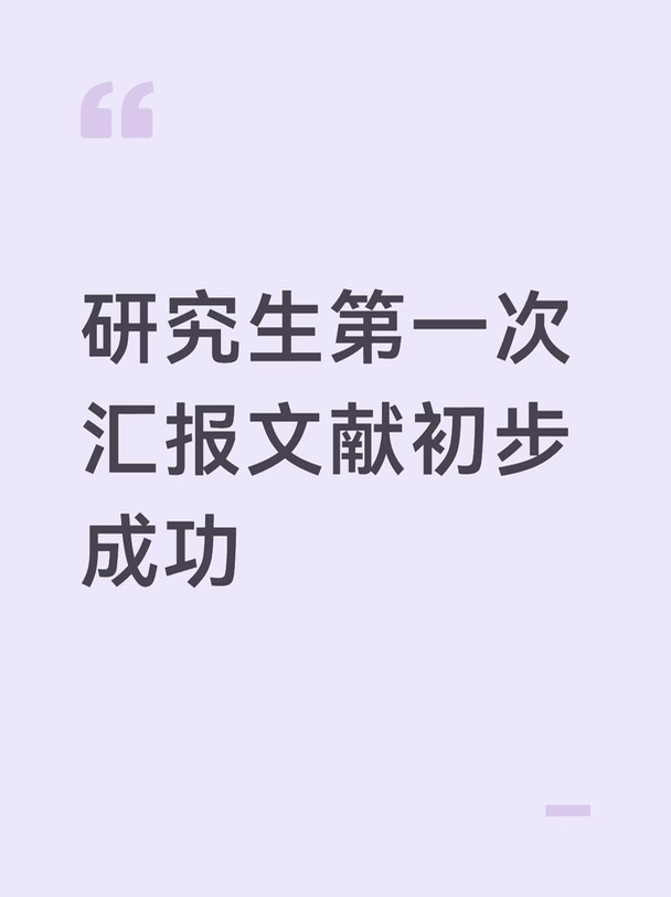 研1第一次汇报文献初步成功