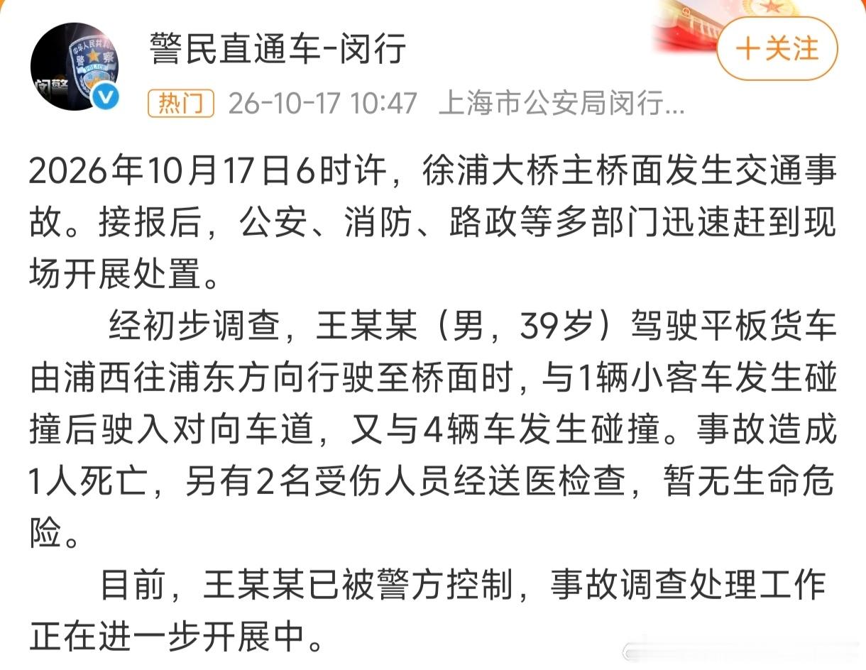 #徐浦大桥事故原因调查#10月17日6时许，S20徐浦大桥浦西往浦东方向主桥面发生多车相撞事故。上海闵行警方通报，39岁王某驾驶平板货车先与一辆小客车碰撞，随后失控冲入对向车道，再与4车相撞，共波及5辆车，造成1人死亡、2人受伤（暂无生命危险）；王某已被控制，详细事故链、货车制动与货物捆扎情况仍 ​
