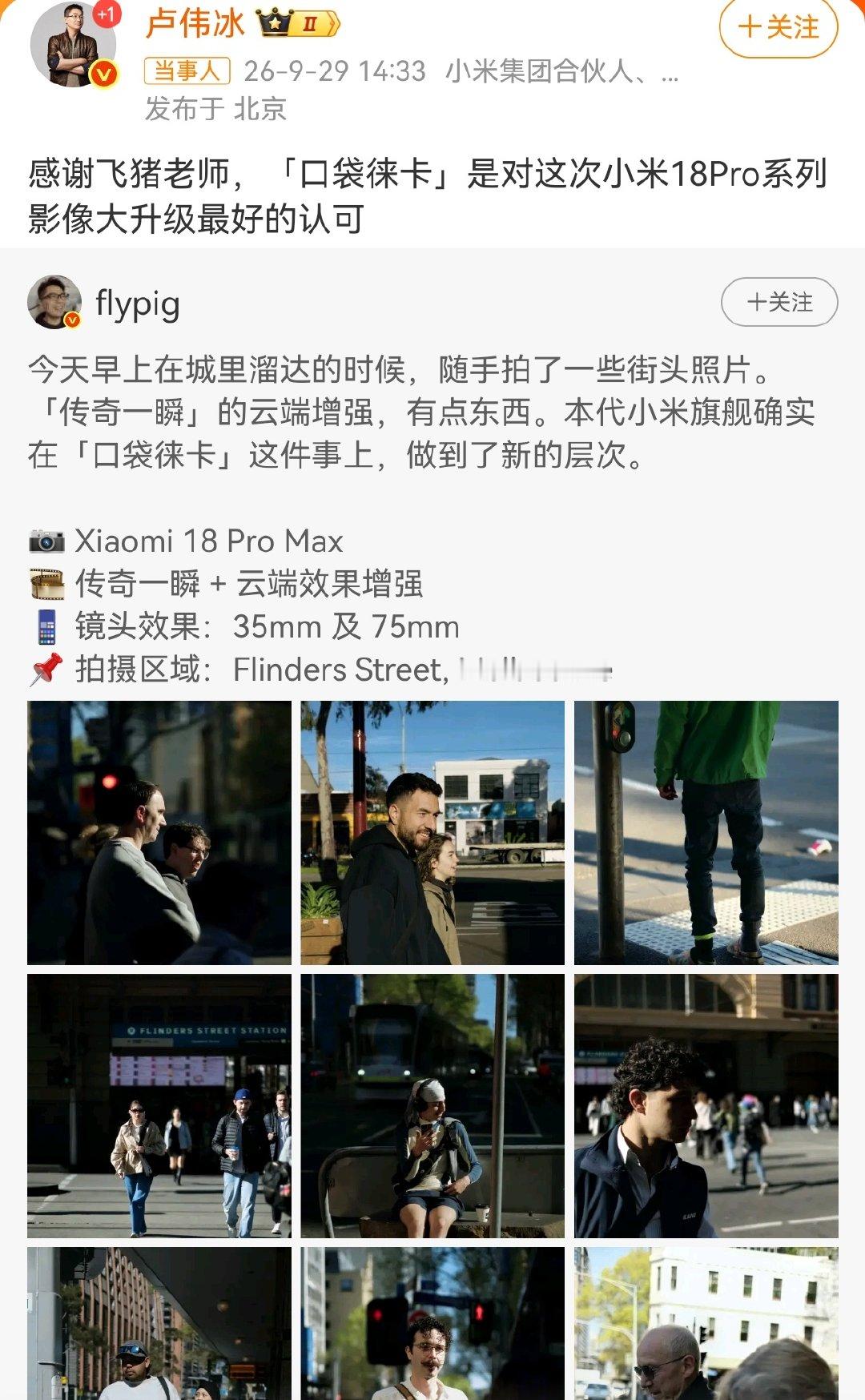 #卢伟冰回应小米18Pro就是口袋徕卡#随手揣兜里就能拍出氛围感大片，这点真的很吸引人。新的影像功能很有想法，大模型加持下的虚化效果自然，还能调出经典相机质感。不用扛沉重相机外出，手机就能捕捉精彩瞬间，随时随地记录生活，这个影像升级确实很有看点。 ​