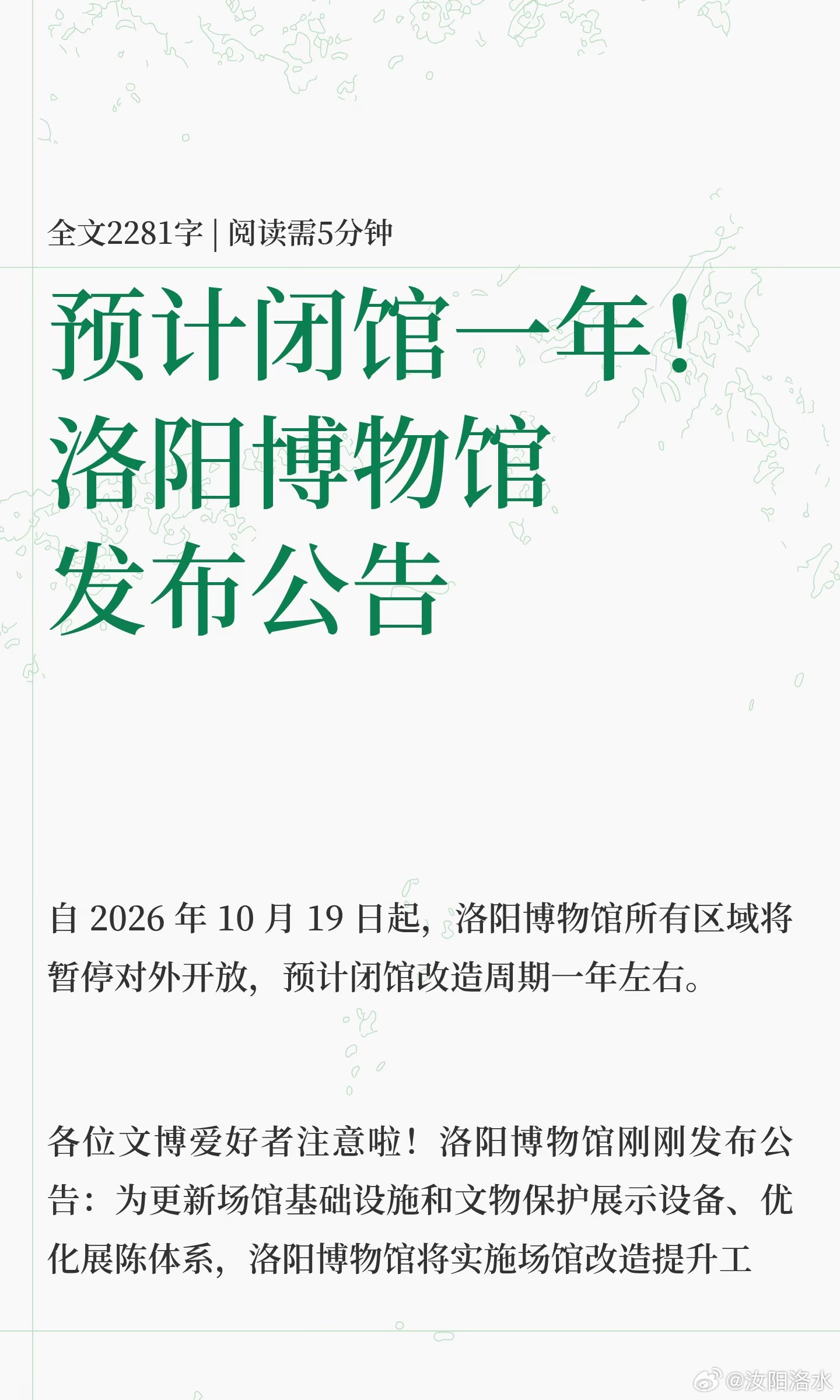 预计闭馆一年！洛阳博物馆发布公告

自 2026 年 10 月 19 日起，洛阳博物馆所有区域将暂停对外开放，预计闭馆改造周期一年左右。
 
各位文博爱好者注意啦！洛阳博物馆刚刚发布公告：为更新场馆基础设施和文物保护展示设备、优化展陈体系，洛阳博物馆将实施场馆改造提升工程。自 2026 年 10 月 19 日起 ​