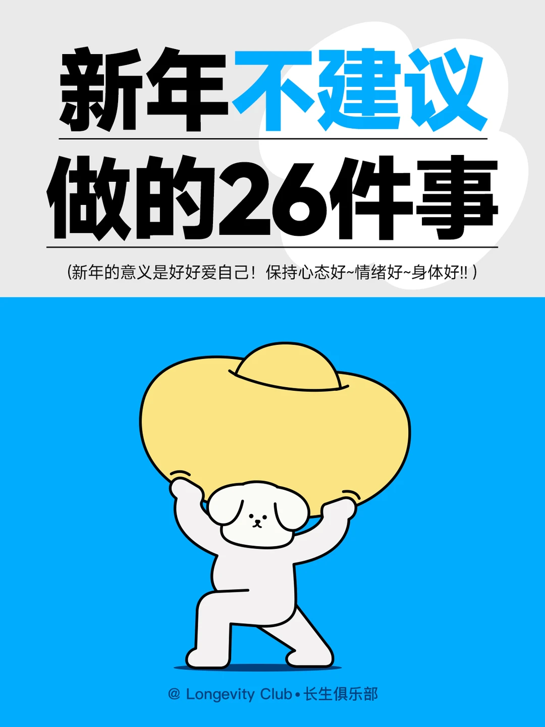 新年26件不建议做的事！