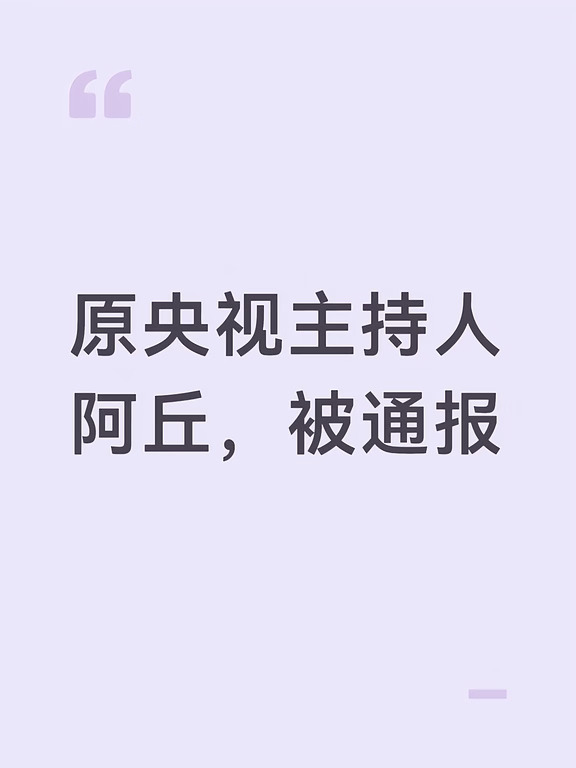 原央视主持人阿丘，被通报