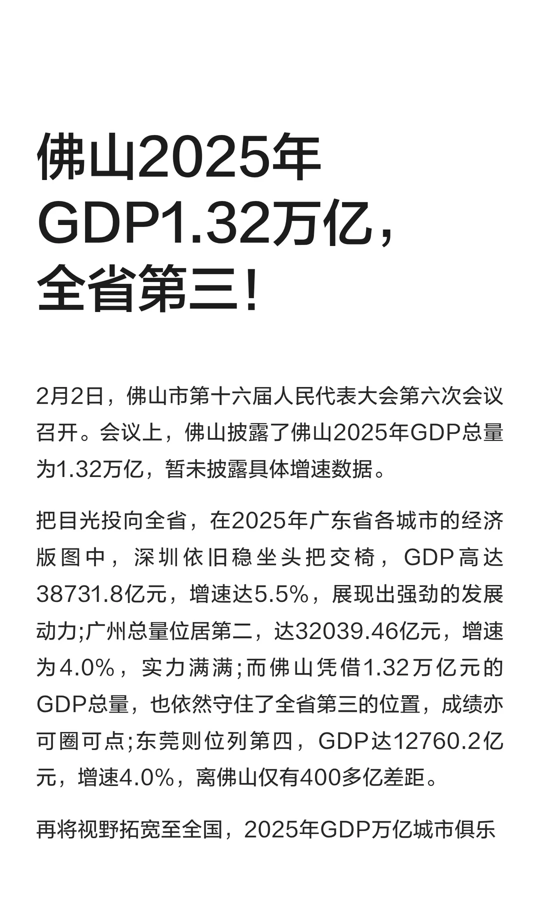 佛山2025年GDP1.32万亿，全省第三！