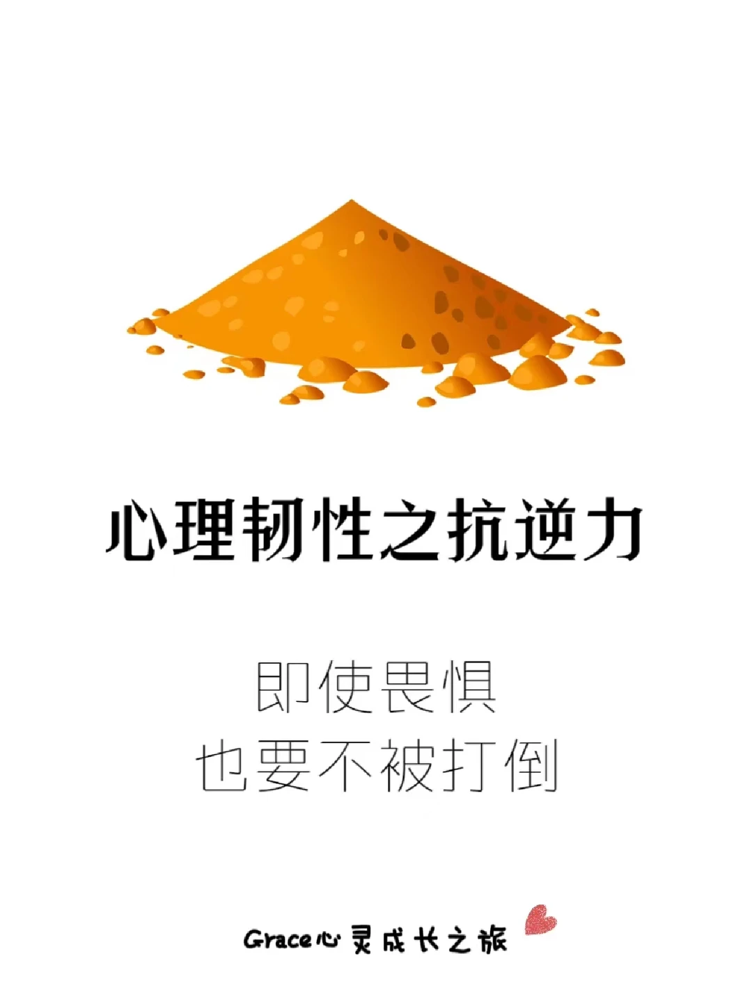 心理韧性之抗逆力：即使畏惧，也要不被打倒