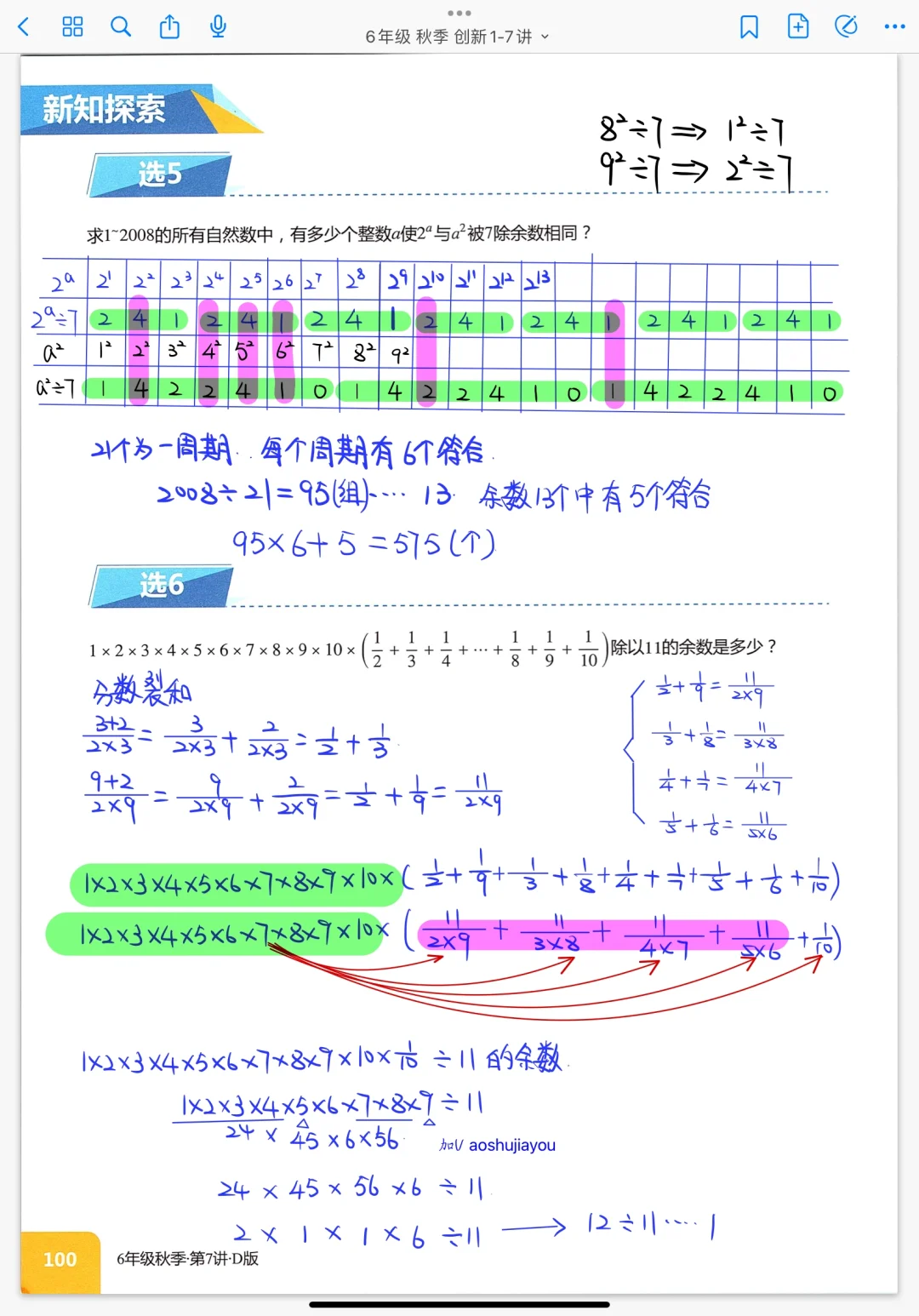《余数问题上》六年级秋季奥数 课堂笔记