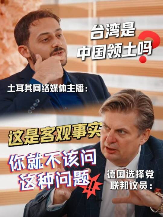 被问及“台湾是中国领土吗”，德国选择党议员直言：就不该问这种问题！国际法规定了世界上只有一个中国，一个中国是客观现实 
 
这话从德国人口里说出来，分量不轻。要知道，德国绿党那帮人天天在台湾问题上蹦跶，外长贝尔伯克恨不得把“反华”刻在脑门上。选择党议员马克西米利安·克拉一句“就不该问”，等于当众抽了