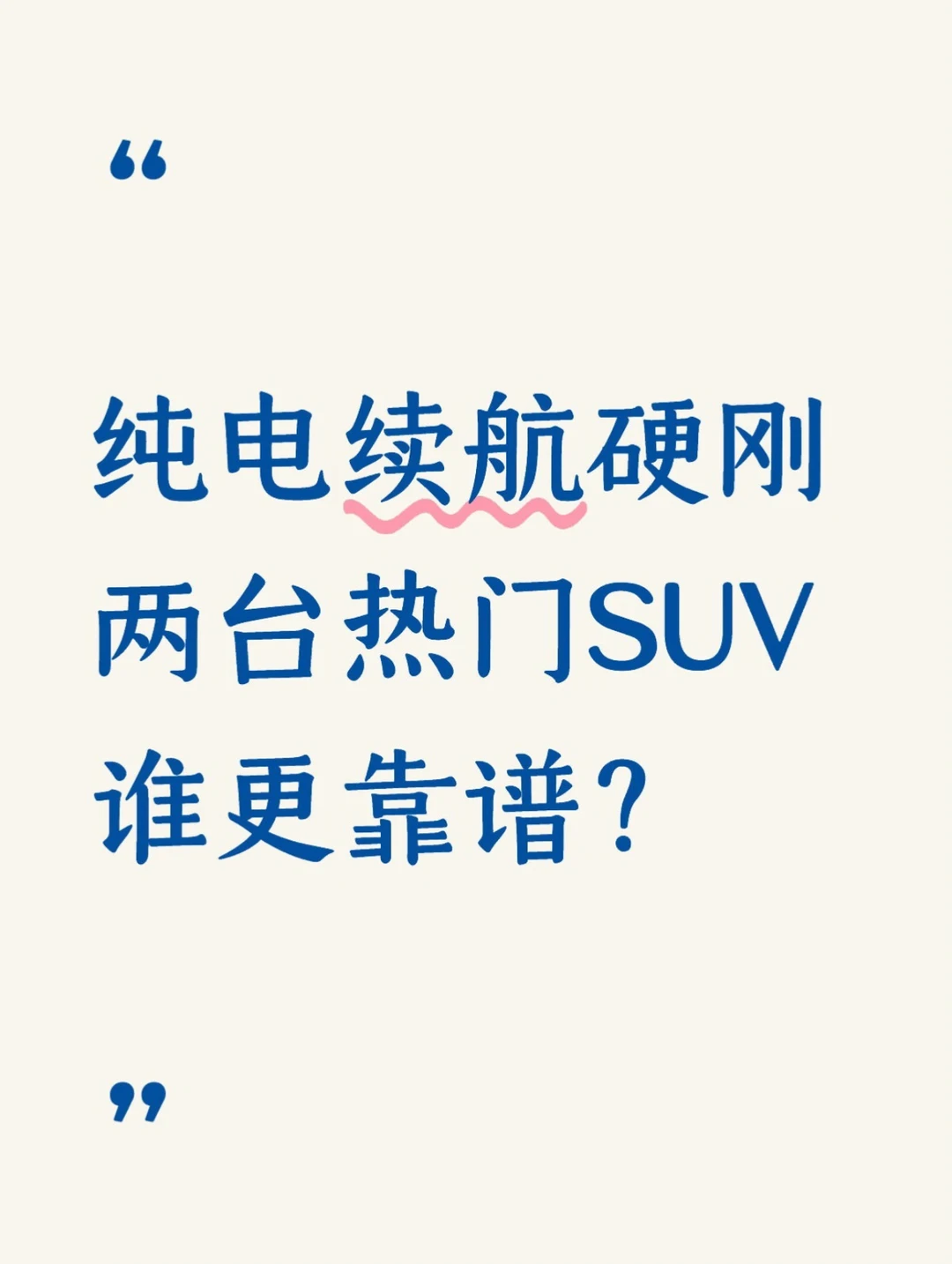 电车的续航，不能玩卖家秀买家秀那套