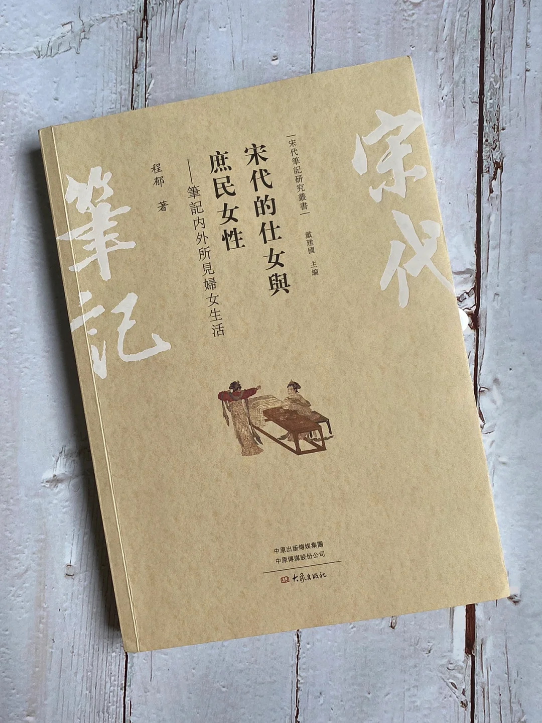 宋代女性历史冷门好书推荐| 窥见阶级的参差