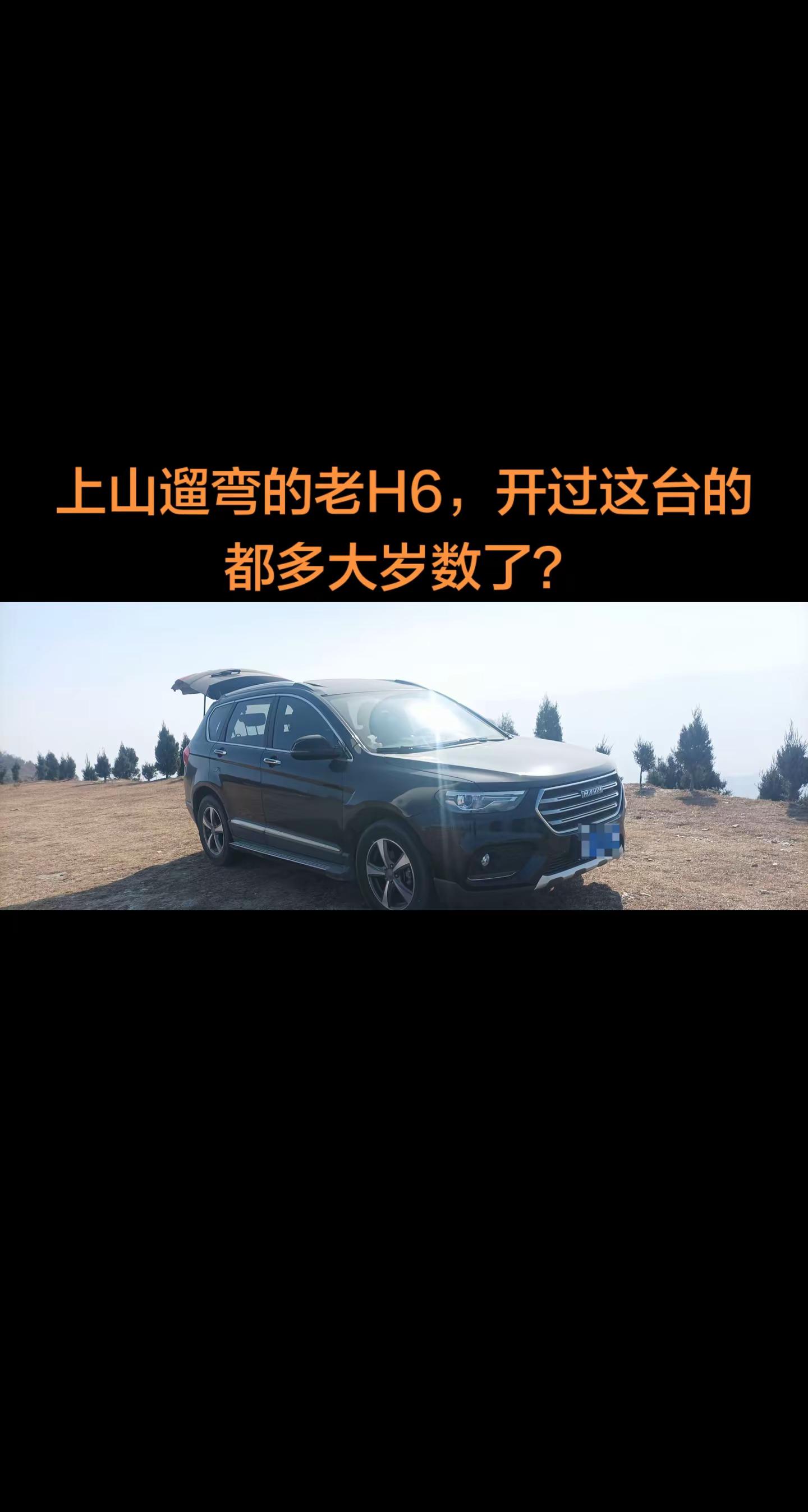上山遛弯的老H6，开过这台的都多大岁数了？长城汽车 哈弗h6
