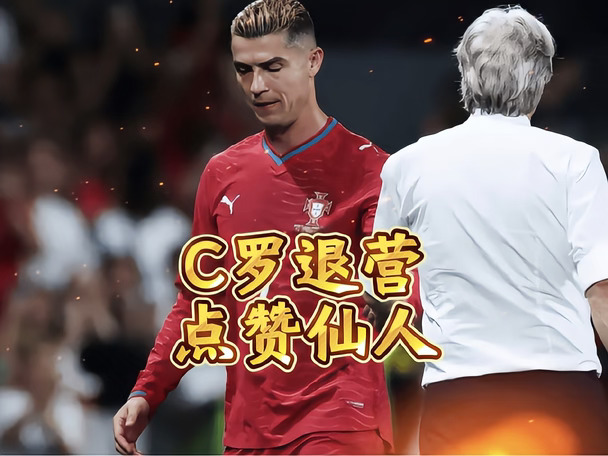 点赞仙人！C罗退营风波又亲自下场点赞！