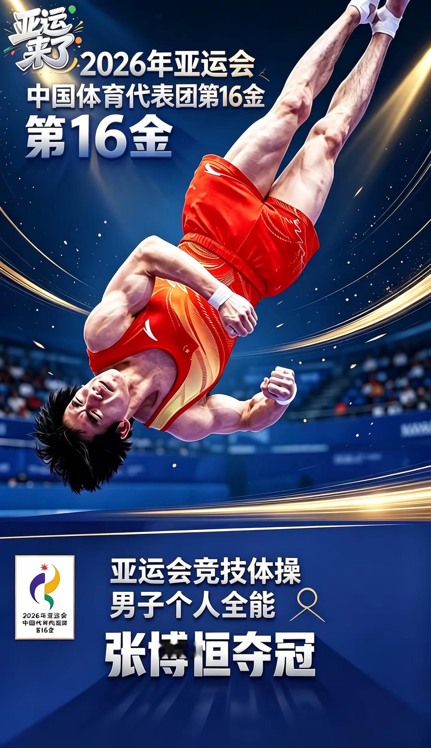 名古屋亚运会中国代表团金牌榜更新✨。09-21 名古屋亚运会中国代表团金牌更新👇🏅第15金: 武术男子太极拳、太极剑全能 刘德文🏅第16金：亚运会竞技体操 男子个人全能 张傅恒🏅第17金:男子50米仰泳 徐嘉余🏅第18金:女子50米仰泳 万乐天2026亚运会 竞技体育精神