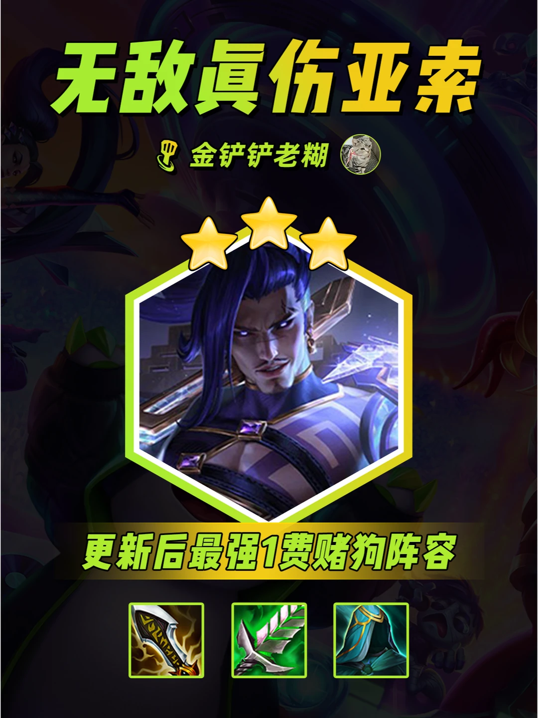 金铲铲更新后最强1费赌狗，六真实伤害亚索！