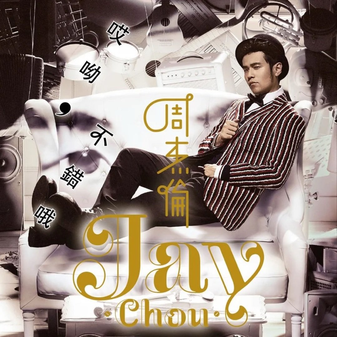 周杰伦《算什么男人》 ​