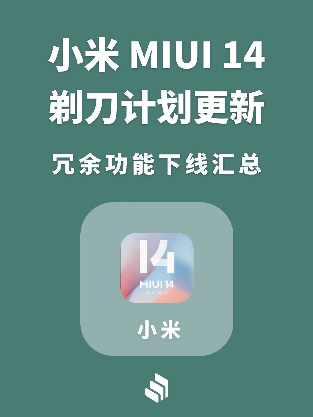小米MIUI 14剃刀计划更新，冗余功能下线汇总