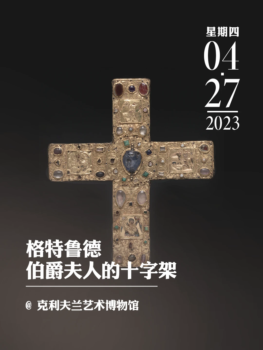 文物会说话|格特鲁德伯爵夫人的十字架