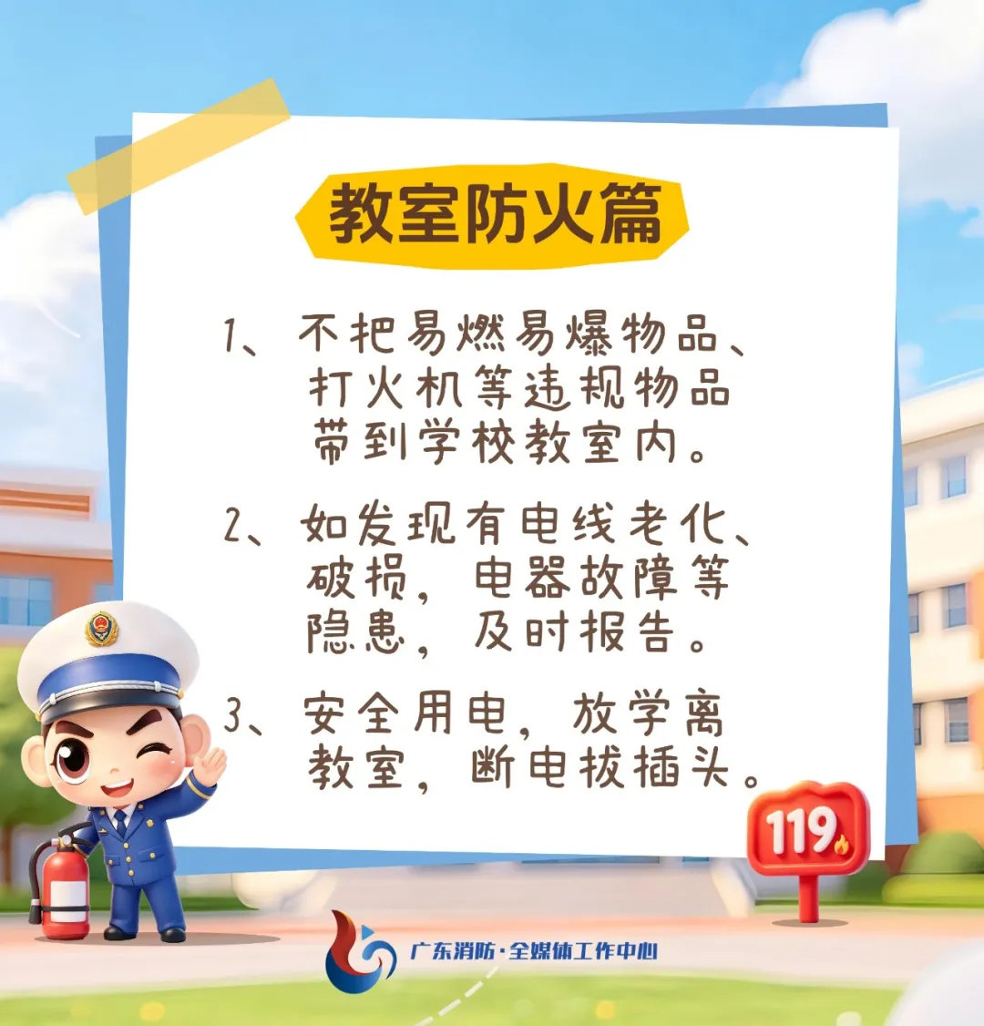 #开学第一课 先上安全课#新学期到来，校园人流量重归密集、用电量增多，大家千万不能忽视火灾隐患[不愧是你]#粤说消防# ​