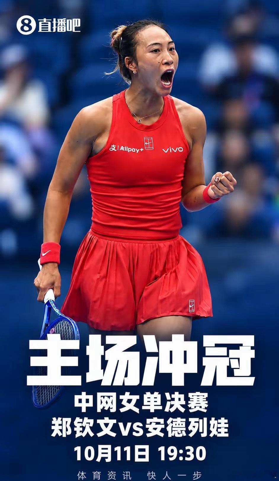 770万元奖金啊，今晚郑钦文一定不能输掉冠军！
​今晚19:30，中网女单决赛郑钦文对阵4号种子米拉·安德列娃，这场比赛可谓是全民关注了，即使平时不看网球的人，今晚也会坐在电视机面前好好观看这场比赛了。
​因为这是中网举办这么多年以来，首次有中国选手闯进决赛争夺冠军，一个在自己国家举办的比赛 ​