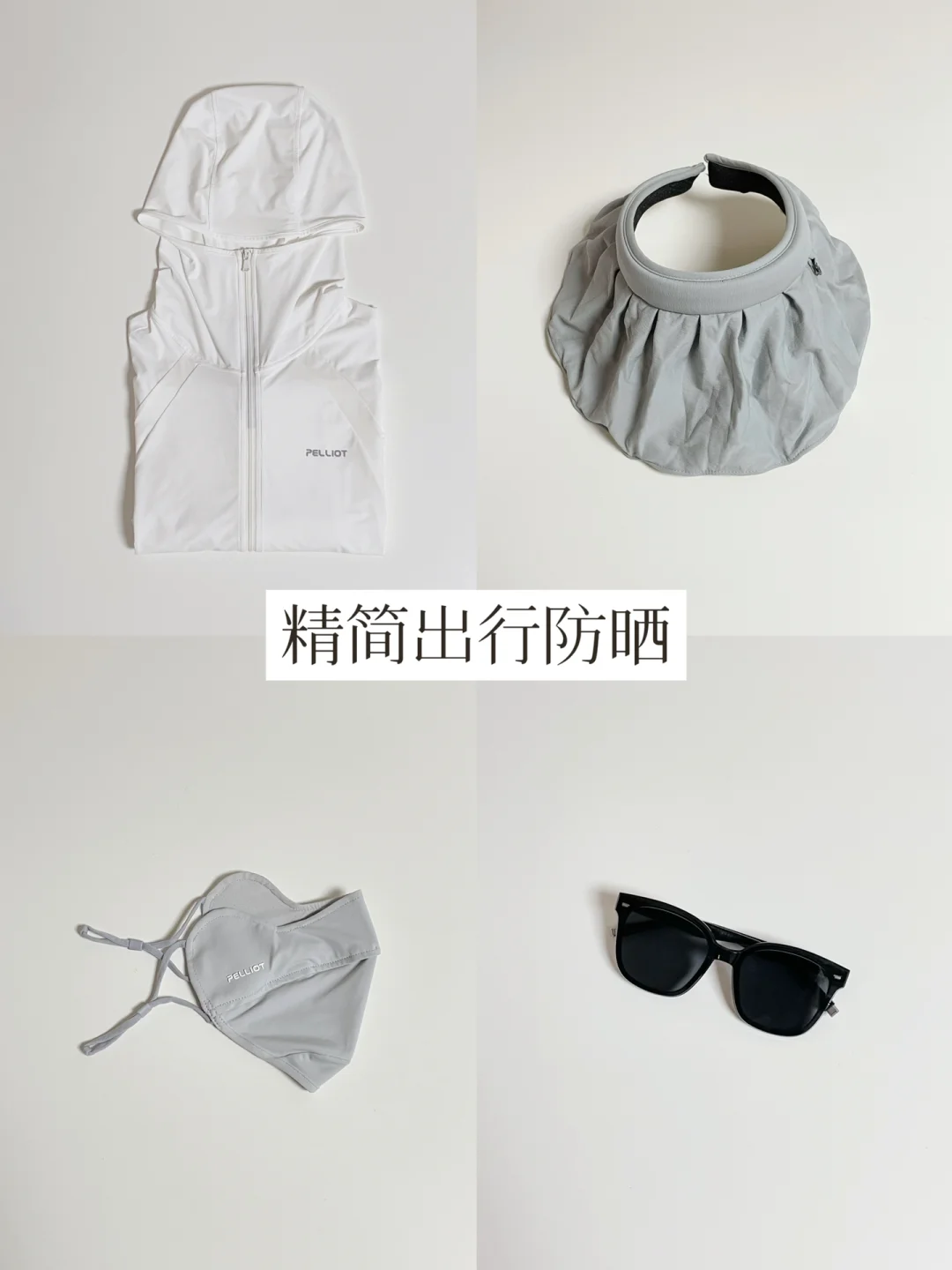 精简防晒 | 我会永远相信硬防晒