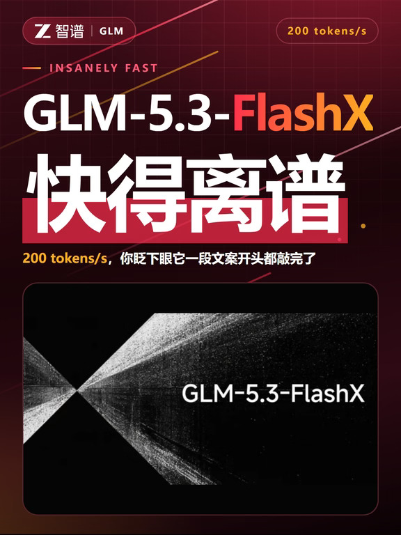 智谱GLM-5.3-FlashX，真是快得离谱！