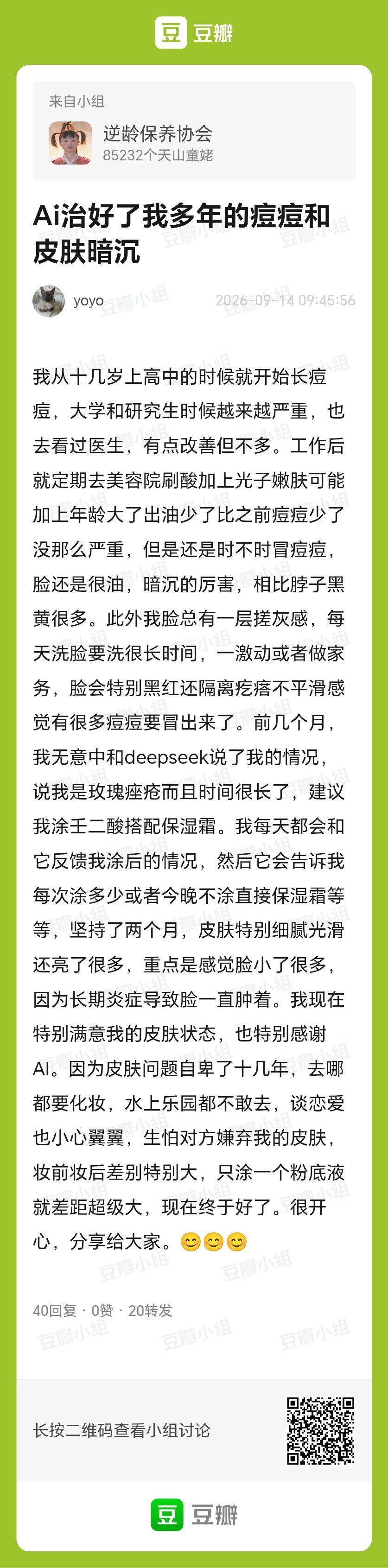 分享:Ai治好了我多年的痘痘和皮肤暗沉 ​
