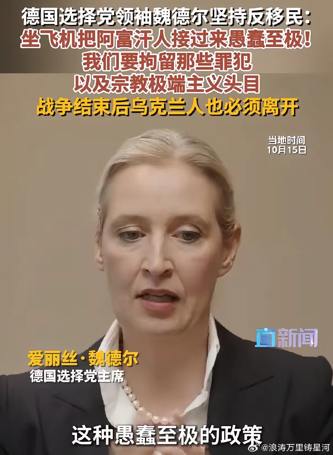德国选择党领袖魏德尔坚持反移民：坐飞机把阿富汗人接过来愚蠢至极！我们要拘留那些罪犯 ，以及宗教极端主义头目 ，战争结束后乌克兰人也必须离开。 ​