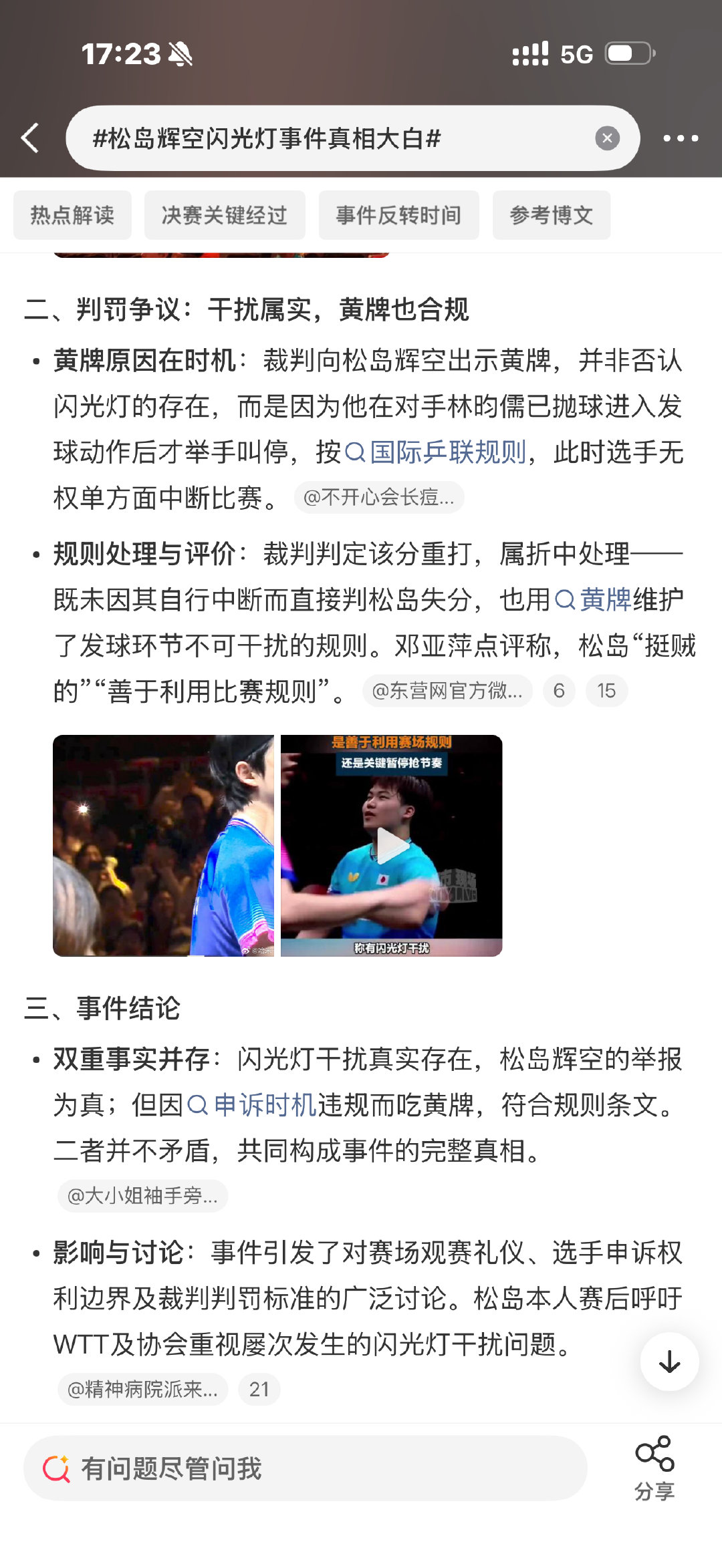 #松岛辉空闪光灯事件真相大白#
我真服了，这俩小孩明显是故意的，林昀儒本来就不是台南帮的，台北乒协从未向着林昀儒过[祈祷] ​