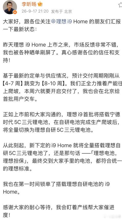 #理想i9# 最新进展：

1、订单不错，交付周期已经逐渐变成8~10周，也就是两个月以上

2、宁德时代库存已经被现有订单消耗完毕，后续所有订单均为自研电池 ​