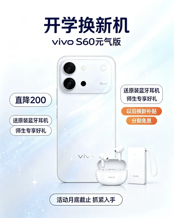 📚开学学生机｜vivo S60元气版福利