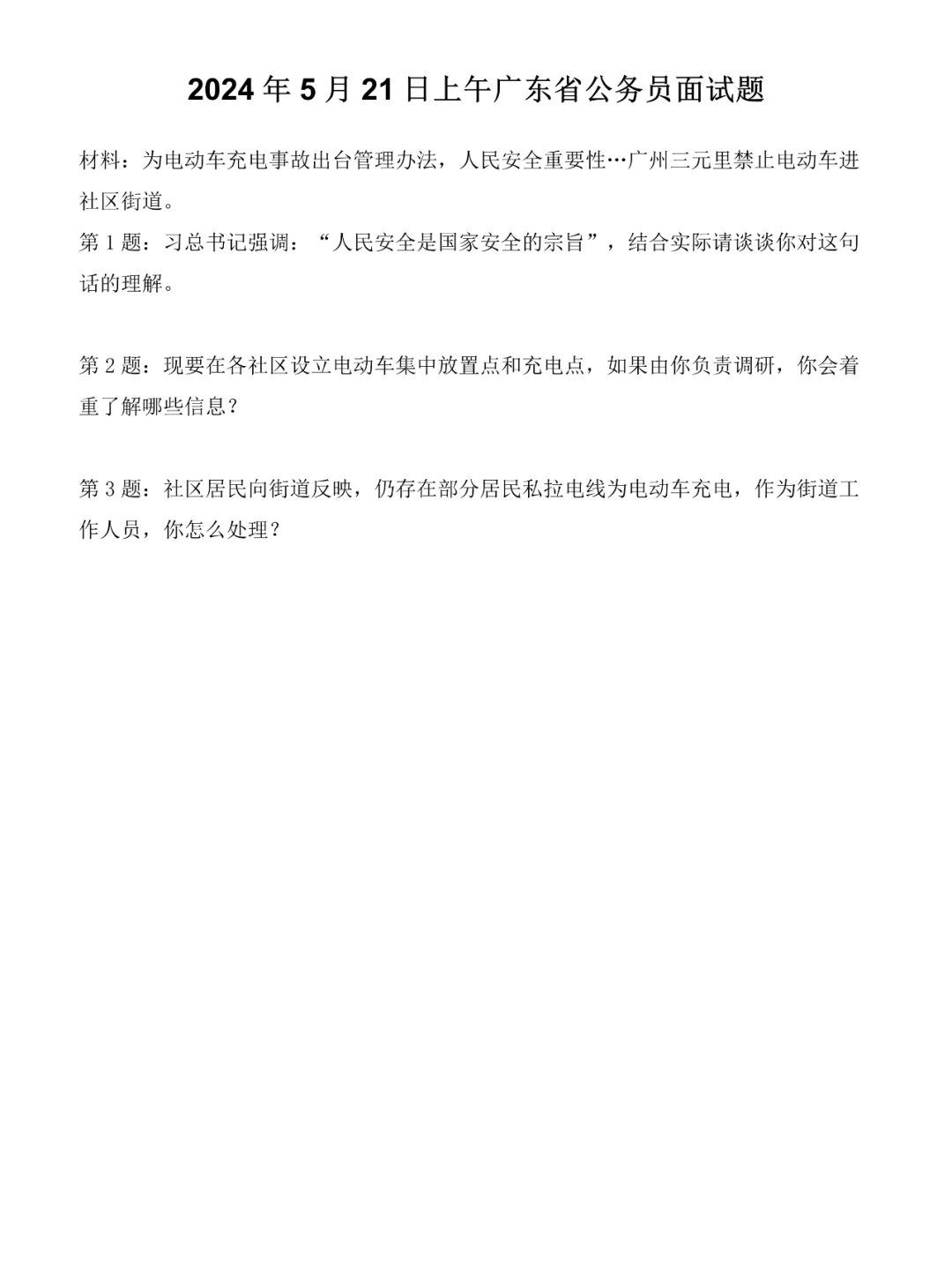 2024年5月21日上午广东省考面试题