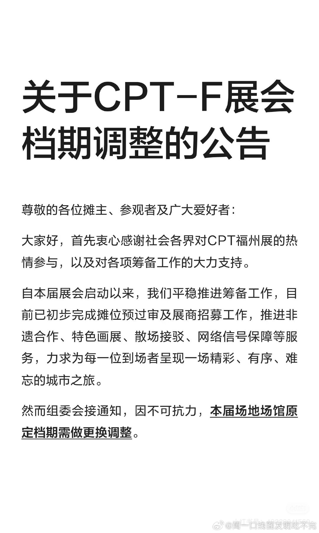 11780
关于CPT-F展会档期调整的公告

#开学季##cptf##我在微博当bot##情感热点创作激励计划##大学生喜爱内容共创计划# ​