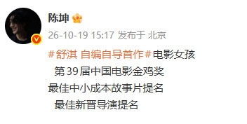 神仙友谊太好磕！舒淇自编自导首部电影《女孩》，拿下第39届金鸡奖双提名！
 
影片入围最佳中小成本故事片、最佳新晋导演两项提名。好友陈坤看到消息，立刻发文祝贺舒淇。

从演员跨界转型导演，舒淇的首部作品就获得金鸡认可。她和陈坤多年的友情，一直被大家称作圈内神仙友谊，没有捆绑营销，在对方收获成就的时候