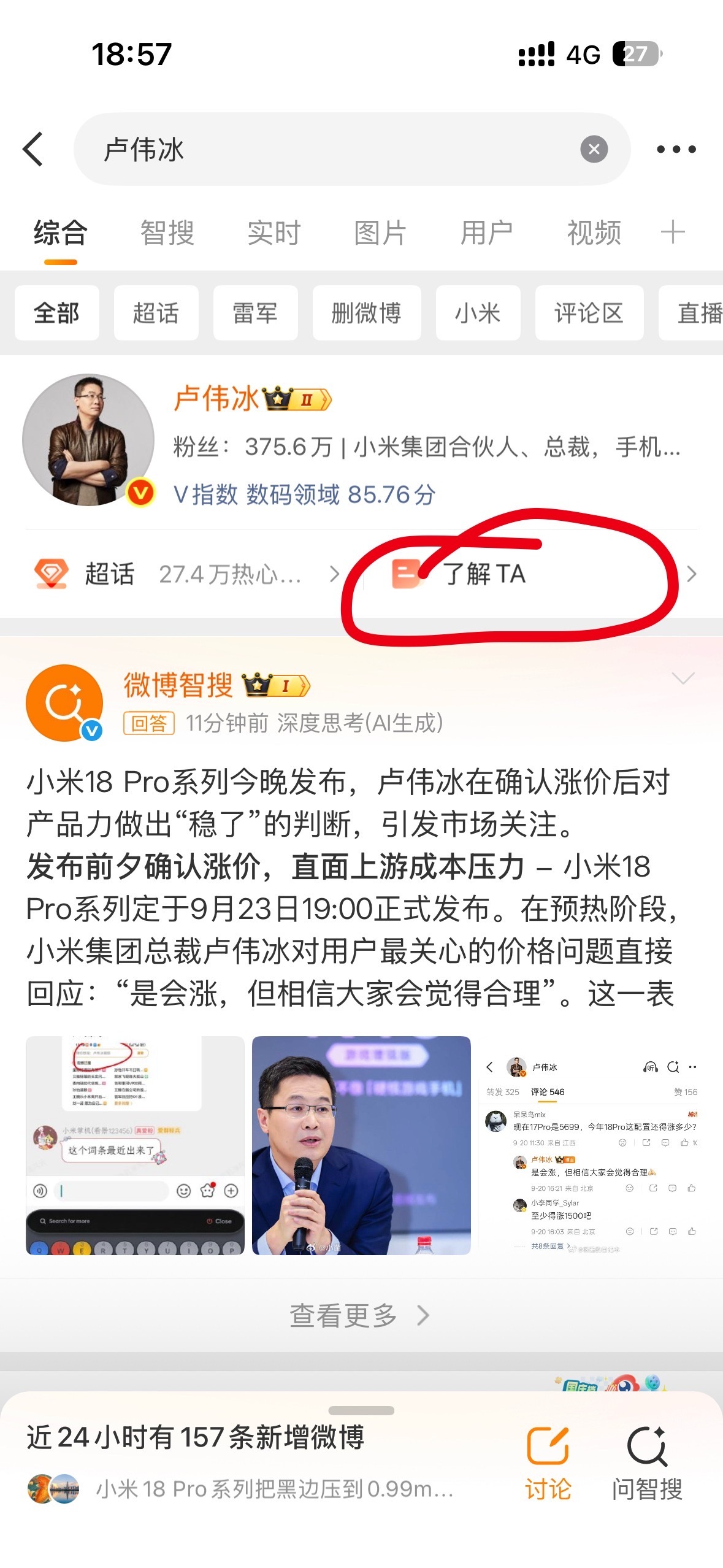 今晚小米18 Pro发布会，计划刷卢伟冰微博提前补补课，搜卢伟冰微博后发现微博智搜出了个新功能「了解他」

点了「了解他」，不仅能快速了解卢总最近动态，还能清晰了解他的爆料方向。

已经开始替今晚的发布会操心了：卢总把话全说完了啊。第六代骁龙8至尊版、徕卡双2亿、百变背屏、澎湃OS4，一条没藏 ​