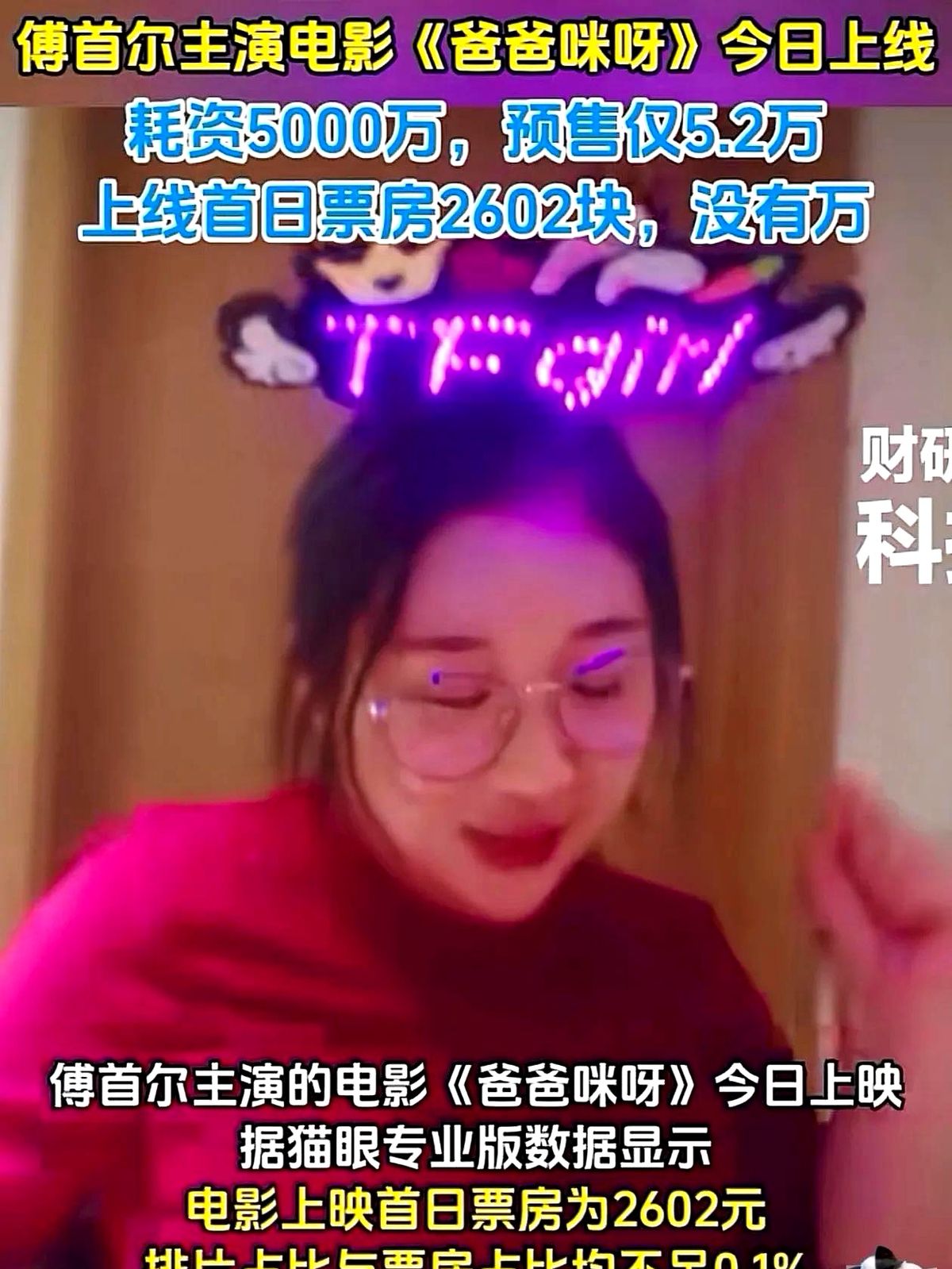 投资五千万，上映十天票房仅八万，首日才卖了三千出头。

傅首尔主演的《爸爸咪呀》彻底砸了。片方本来想押宝她的综艺热度，结果发现有热度根本没转化。路演时掉眼泪也换不来排片，观众压根不为同情买单。

其实栽在这条路上的综艺咖能拉出一长串名单。观众被收割多轮早就学精了，现在一看到“跨界主演”就捂紧钱包。影