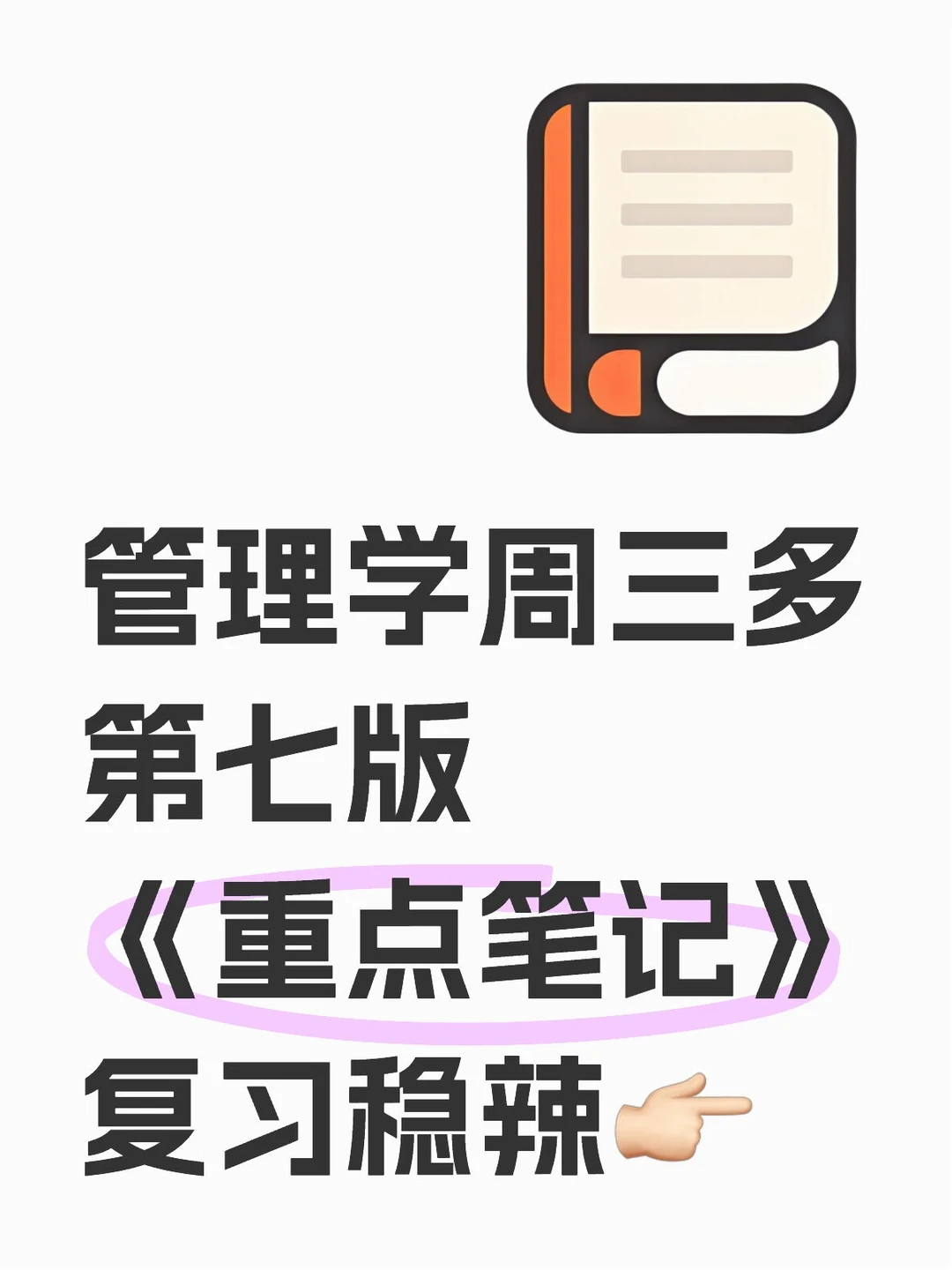 周三多管理学第七版