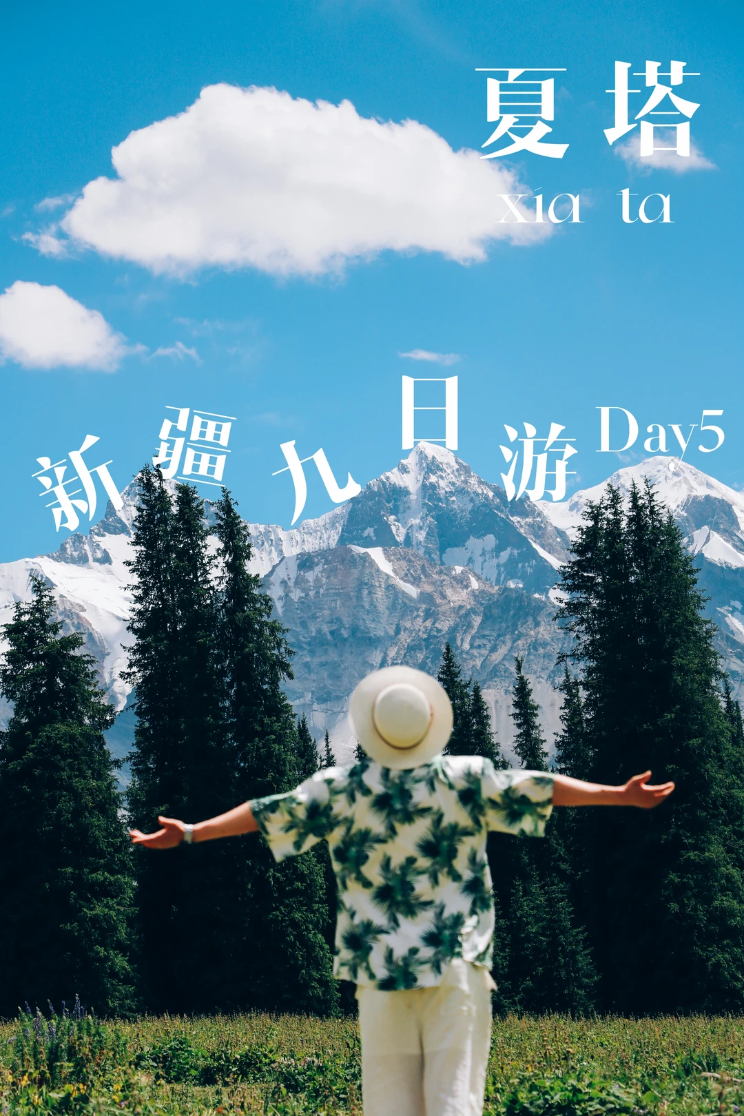 伊犁环线顺时针自驾九日day5：八卦城—夏塔