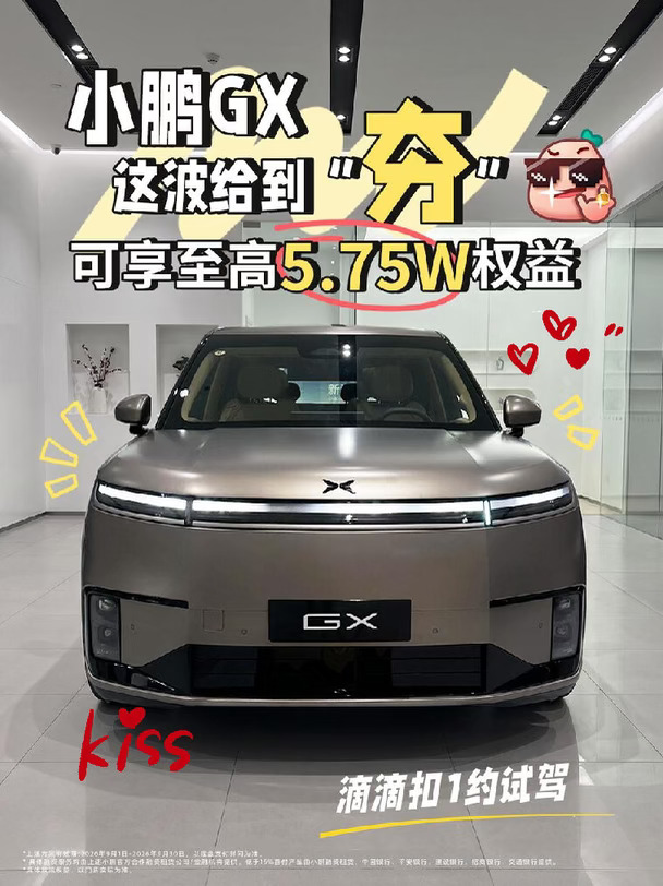 小鹏GX｜这波给到“夯”可享至高5.75W权益
